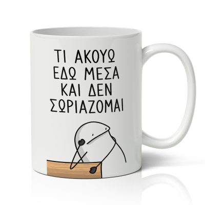 Κούπα για Δάσκαλο – Τι Ακούω και δεν Σωριάζομαι