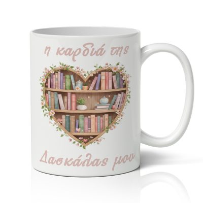 Κούπα για Δασκάλα – Η Καρδιά της Δασκάλας μου