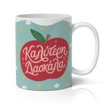Κούπα για Δασκάλα – Καλύτερη Δασκάλα