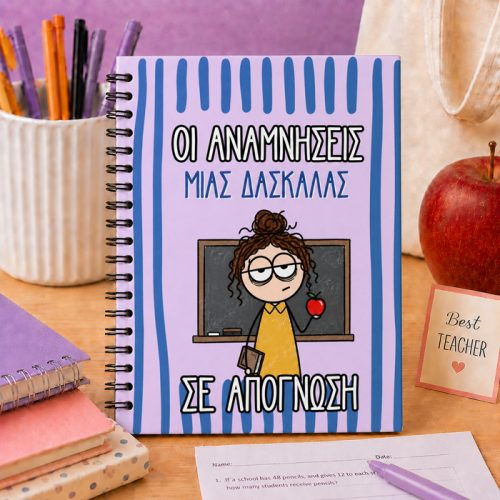 Προσωποποιημένο Τετράδιο – Οι Αναμνήσεις μιας Δασκάλας