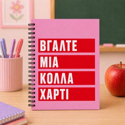 Προσωποποιημένο Τετράδιο – Βγάλτε μια Κόλλα Χαρτί
