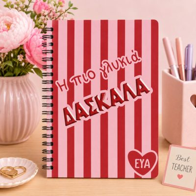 Προσωποποιημένο Τετράδιο – Η Πιο Γλυκιά Δασκάλα