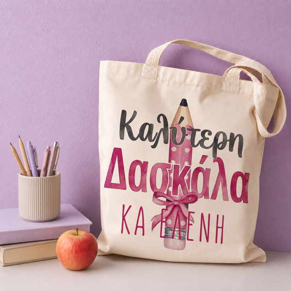 tsanta-gia-daskala-eiste-h-kalyterh Τσάντα για Δασκάλα – Καλύτερη Δασκάλα