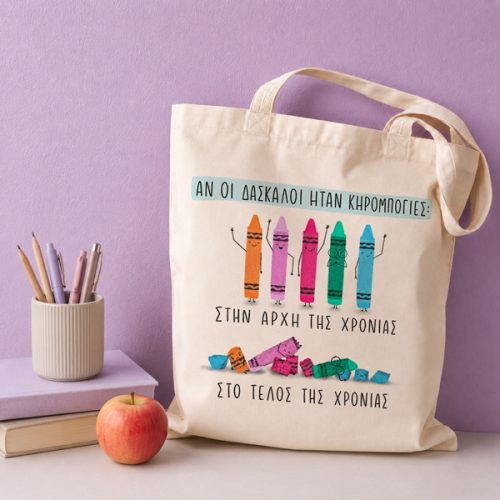 Τσάντα για Δασκάλα – Δάσκαλοι Κηρομπογιές