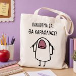 Τσάντα για Δασκάλα – Θα Καραφλιάσω