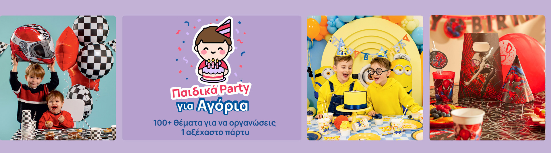 Μπάνερ για ειδη πάρτυ για αγόρια