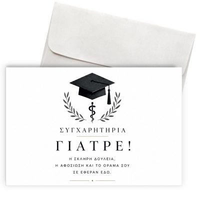 Ευχετήρια Κάρτα Αποφοίτησης – Συγχαρητήρια Γιατρέ