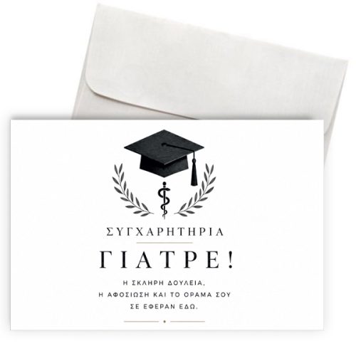 Ευχετήρια Κάρτα Αποφοίτησης – Συγχαρητήρια Γιατρέ