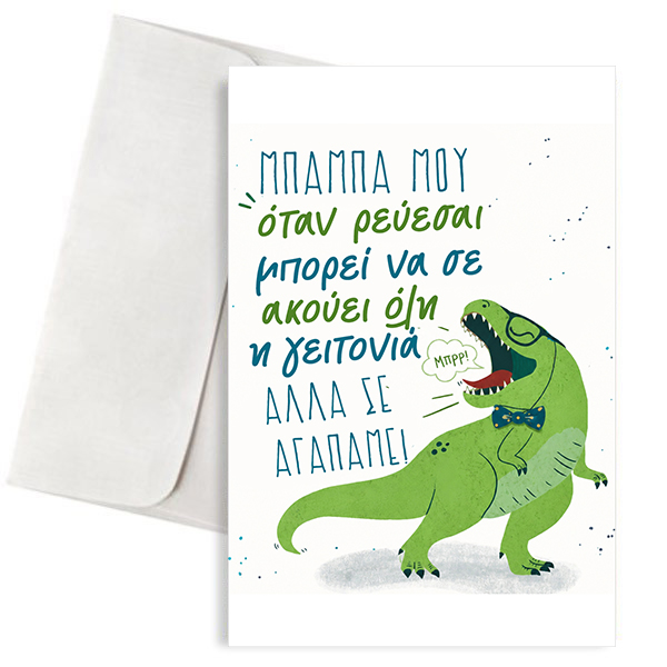 euxethria-karta-gia-mpampa-deinosavros Ευχετήρια Κάρτα για Μπαμπά – Δεινόσαυρος