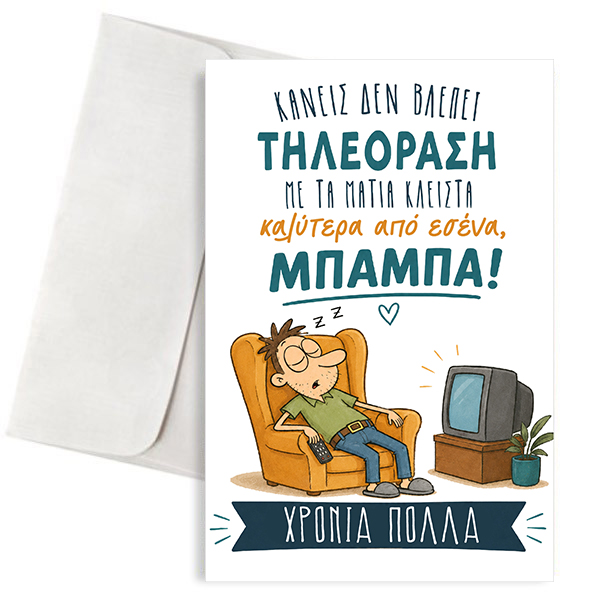 euxethria-karta-gia-mpampa-kaneiw-den-vlepei-thleoras-san-esena Ευχετήρια Κάρτα για Μπαμπά – Κανείς δεν Βλέπει Τηλεόραση σαν Εσένα