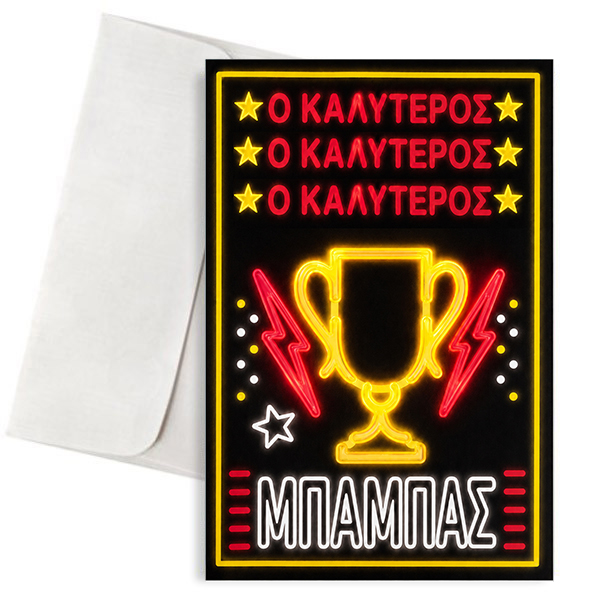 euxethria-karta-gia-mpampa-led-o-kalyteros Ευχετήρια Κάρτα για Μπαμπά – Ο Καλύτερος