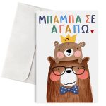 Ευχετήρια Κάρτα για Μπαμπά – Μπαμπά σε Αγαπώ