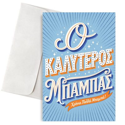Ευχετήρια Κάρτα για Μπαμπά – Ο Καλύτερος Μπαμπάς