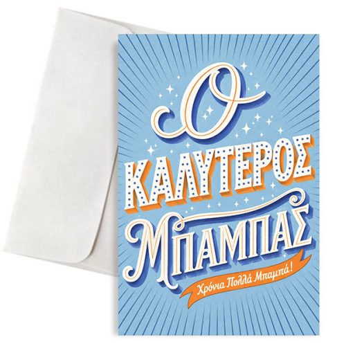 Ευχετήρια Κάρτα για Μπαμπά – Ο Καλύτερος Μπαμπάς