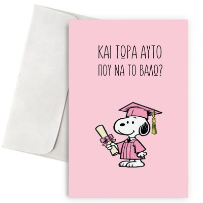 Ευχετήρια Κάρτα Αποφοίτησης – Και Τώρα Αυτό που να το Βάλω;