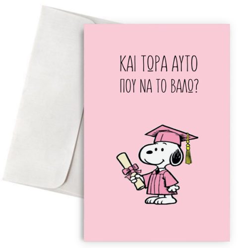 Ευχετήρια Κάρτα Αποφοίτησης – Και Τώρα Αυτό που να το Βάλω;