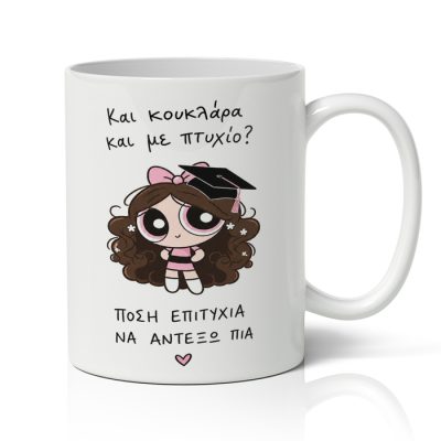Κούπα Αποφοίτησης – Και Κουκλάρα και με Πτυχίο