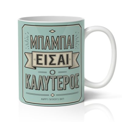 Κούπα για Μπαμπά – Είσαι ο Καλύτερος