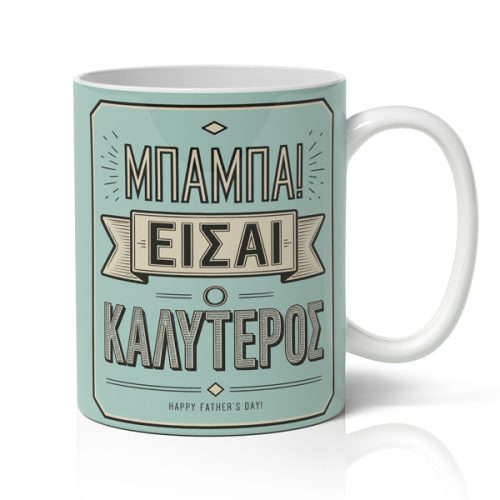 Κούπα για Μπαμπά – Είσαι ο Καλύτερος