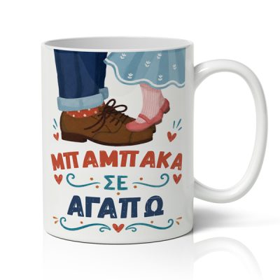 Κούπα για Μπαμπά – Μπαμπάκα σε Αγαπώ