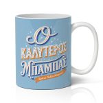 Κούπα για Μπαμπά – Ο Καλύτερος Μπαμπάς