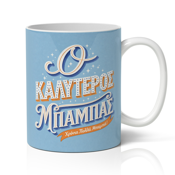 koupa-gia-patera-o-kalyteros Κούπα για Μπαμπά – Ο Καλύτερος Μπαμπάς