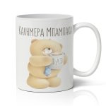 Κούπα για Μπαμπά – Καλημέρα Μπαμπάκα