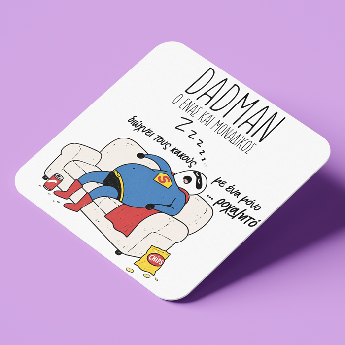 souver-dadman Σουβέρ για Μπαμπά – Dadman