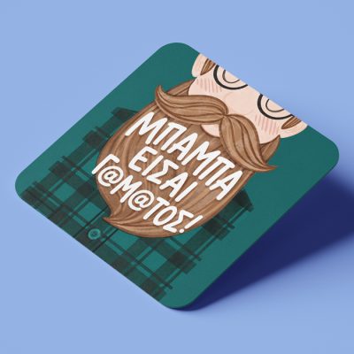 Σουβέρ για Μπαμπά – Είσαι Γ@μ@τος