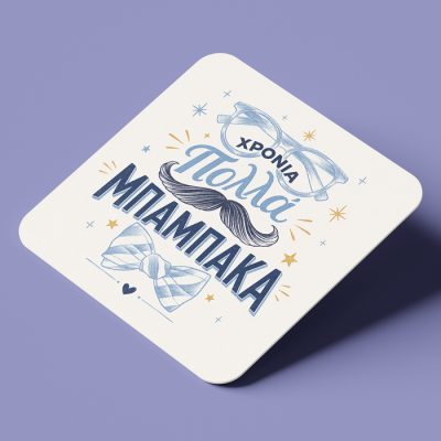 Σουβέρ για Μπαμπά – Χρόνια Πολλά Μπαμπάκα
