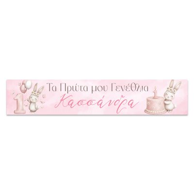 Banner με μήνυμα - Κουνελάκια
