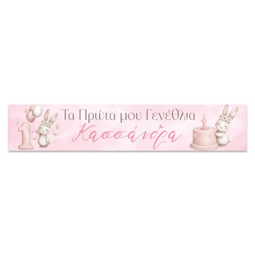 Banner με μήνυμα - Κουνελάκια