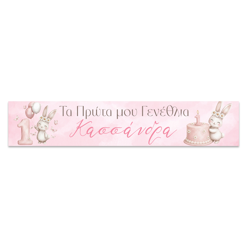 banner-me-munima-ta-prwta-mou-genethlia-kounelaki Banner με μήνυμα - Κουνελάκια